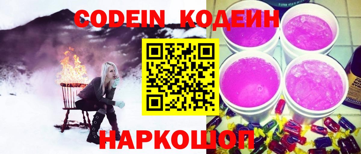 Кодеин Purple Drank  Вход с VPN  закладки  Кодеин напиток Lean (лин)  Чусовой 
